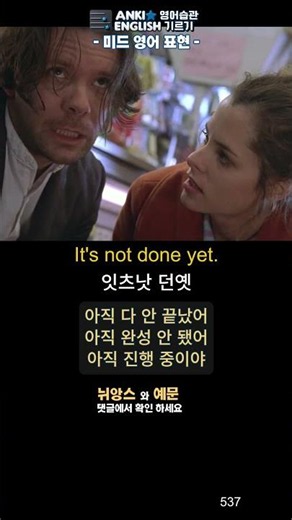 537 It's not done yet 미드영어표현1