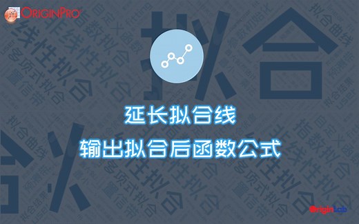 延长拟合线和输出拟合后函数公式