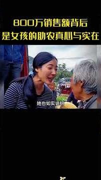 助农初心+硬核真诚，李富贵首场直播狂揽2600万观众#励志#正能量