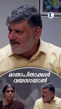 മാതാപിതാക്കൾ വയസായാൽ #Parents #Family #EmotionalStory