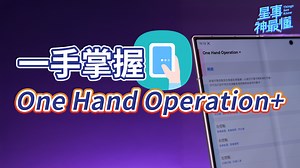 本期分享「One Hand Operation 」App， 讓你的 Samsung Galaxy 手機單手操作更輕鬆！ 教你自訂超高效率的單手操控體驗。 立即下載 One Hand Operation ，讓大螢幕手機也能一手掌握！ #OneHandOperationPlus #三星手機 #單手操作 #Galaxy手機 #Senao #GoodLock #手機技巧 #AndroidApp #三星 #單手模式 | 神腦生活