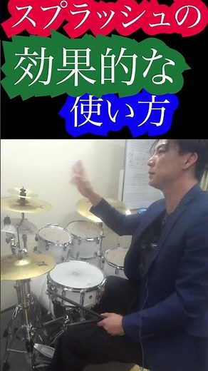 スプラッシュシンバルの効果的な使い方