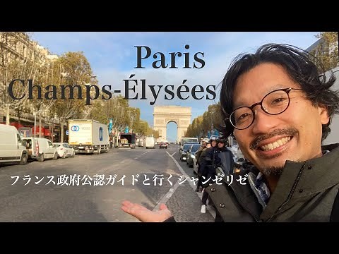 [Guided tour] Avenue Champs Elysees, the most famous boulevard in the world !