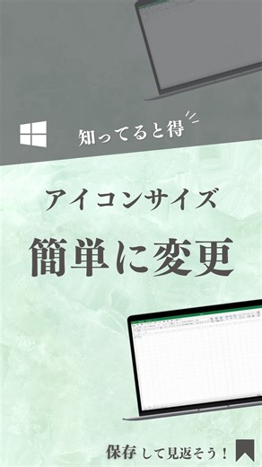 おか｜残業がなくなるExcel時短術 on Instagram: "フォローはこちら▶︎「@oka_excel」 デスクトップのアイコンのサイズを変更する方法を紹介しました。 あとから見返せるように『保存』しておこう✨ __________________________ 【方法1】 Ctrl + Shift + 1〜４の数字 【方法2】 Ctrl + マウスホイール __________________________ このアカウントでは 「残業がなくなるExcel時短術」を発信しています。 ・Excelスキルを身につけて残業をなくしたい ・事務職に就いたばかりでExcelがわからない ・わからないけど今さら聞けない こんな現状から抜け出し ・大切な人との時間や自分の時間を増やしたり ・Excel嫌いを治して自信を持って毎日仕事をしたい と思っている方は 日々の投稿を見逃さずにチェックしてください！ 今すぐフォローする▶︎「@oka_excel」 __________________________ #エクセル #excel #パソコン"