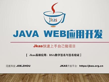 javaweb应用开发系列8：RSA数字签名与签名验证的jkas实现 #编程 #javaweb开发 #java编程