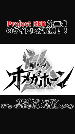 (Project RED)Project RED第二弾のタイトルが解禁！！その名も「覚醒ハンターオメガホーン」 ＃特撮 ＃スーパー戦隊 ＃仮面ライダー ＃ギャバンインフィニティ ＃メタルヒーロー