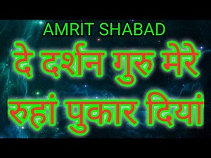 दे दर्शन गुरु मेरे | AMRIT SHABAD | De darshan guru mere | Satguru Shabad