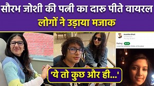 Avantika Bhatt Drink Shop Review: Sourav Joshi Wife Old Video Viral, Public Funny Reaction Avantika Bhatt Drink Shop Review: यूटूबर सौरभ जोशी की पत्नी अवंतिका भट्ट के कई पुराने वीडियो वायरल हो रहे है जिसमे वो लिकर शॉप का रिव्यु करती हुई नज़र आ रही है.अब इस पर लोगों ने क्या कुछ कहा है आइये जानते है #YoutuberSouravjoshi #Souravjoshiwife #avantikabhatttrolled #avantikabhattliquiorshopreview #avantikabhattdrinkingoldvideoviral #avantikabhattlatestnews #entertainmentnews #Souravjoshilatestnews ~PR.266