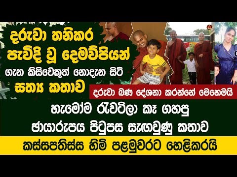 දරුවා තනිකර පැවිදි වූ දෙමව්පියන් ගැන කිසිවෙකුත් නොදැන සිටි සත්‍ය කතාව - Gosinga Wana Arana