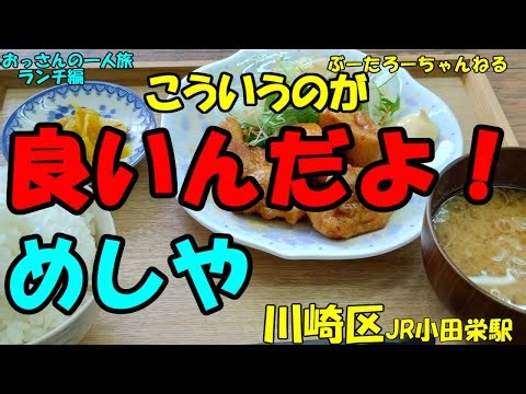 おっさんの一人旅 めしや 川崎区 小田栄駅 （ランチ）