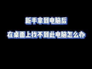 新手拿到电脑后在桌面找不到此电脑该怎么办
