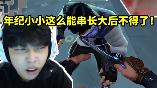 S1Mon见队友串康康立马制止维护 听到才15岁直接震惊：年纪小小这么能串长大后不得了！