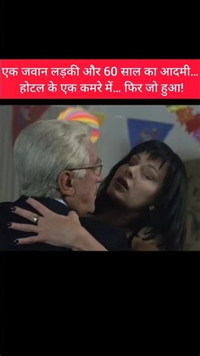 एक जवान लड़की और 60 साल का आदमी… होटल के एक कमरे में… फिर जो हुआ! #movieexplained #storyinhindi