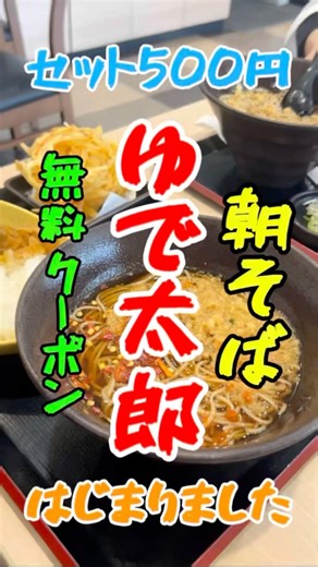 🉐¥500🉐久々のゆで太郎☀️朝そば状況