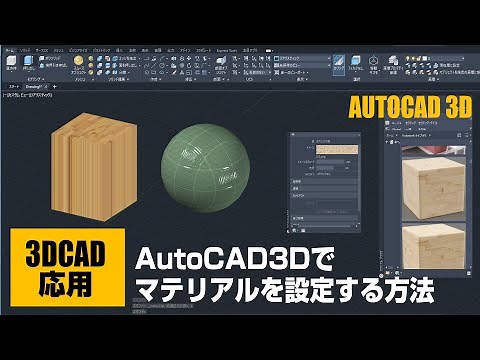 AutoCAD3Dでマテリアルを設定する方法【応用②】