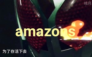 带你领略amazons的世界，快速走完第一季的剧情，精彩都在这里