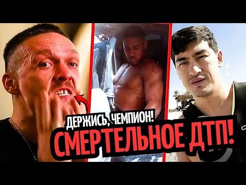 TRAGEDY! Joshua Involved in Fatal Car Accident – ​​Usik/Bivol Reaction Fight Date