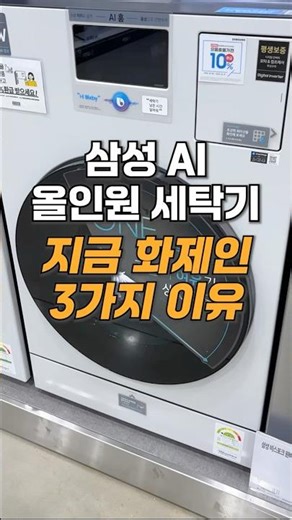 삼성 비스포크 AI 콤보 올인원 세탁기가 요즘 화제인 3가지 이유!