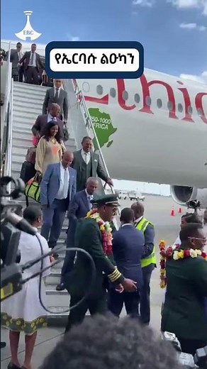 የኤርባሱ ልዑካን Etv | Ethiopia | News zena