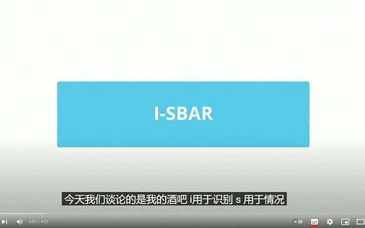 【交接班】I-SBAR模式交接班