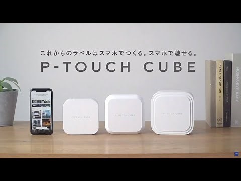 【ブラザー公式】ラベルをスマホで作れる！P-TOUCH CUBE