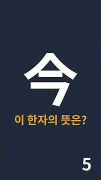 대한검정회 준5급(1/2) 신출 한자퀴즈 #한자 #퀴즈 #자기계발 #대한검정회 #방과후 #초등한자
