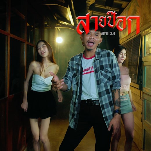 271K views · 8.7K reactions | "เสียงไหนก็ไม่เพราะเท่าเสียงนี้...