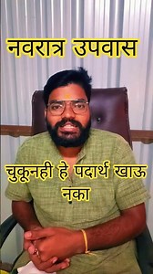 नवरात्र उपवास चुकूनही हे पदार्थ खाऊ नका #marathi #नवरात्रि #नवरात्री #उपाय #उपवास #predictions #पैसा