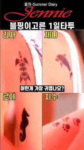 로제 지수 제니 리사가 직접고른 일회용 타투ㅋㅋ