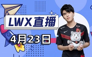 lwx林炜翔排位22.04.23直播全集：解说春决 RNG vs TES