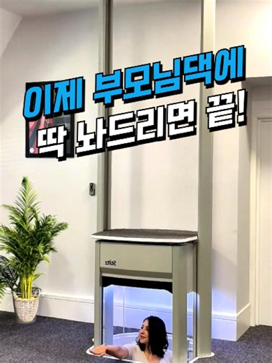 이제 부모님댁에 딱 놔드리면 끝! #가정용엘리베이터 #인테리어 #살림템 진짜 깜짝 놀랐네 집에 한평 정도만 있으면 이렇게 편한 가정용 엘리베이터를 설치 할 수 있는데 생각보다 안비싸고 전기세도 많이 안나가더라구요 특히 부모님들 계단 힘들어하셨는데 너무 편하다며 좋아하시네요 #가정용엘리베이터 #엘리베이터 #실내엘리베이터 #소형엘리베이터 #가정용미니엘리베이터 #홈리프트 #가정용소형엘리베이터 #가정용엘베 #가정용엘리베이터리프트 #엘리베이터소형 #인테리어 #셀프인테리어 #집꾸미기 #집고치기 #생활용품 #살림꿀템 #생활꿀템 #살림템 #꿀템 #살림뜬뜬 #생활필수용품