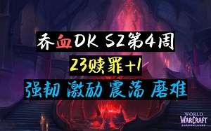 乔：23层赎罪大厅+1/强韧激励震荡磨难/暗影国度S2第4周/通灵血DK