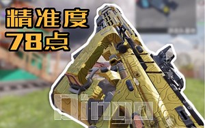 【CODM】78点精准度的Dingo配件，还能打不到人？