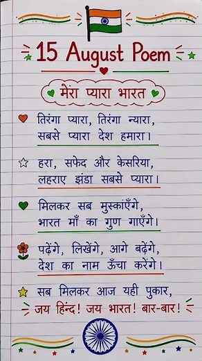 15 August Poem in Hindi | Independence Day Poem in hindi for Kids | 15 August ki Kavita #shorts