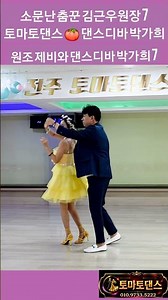 원조 제비와 리듬지르박 7 K dance sport socialdance