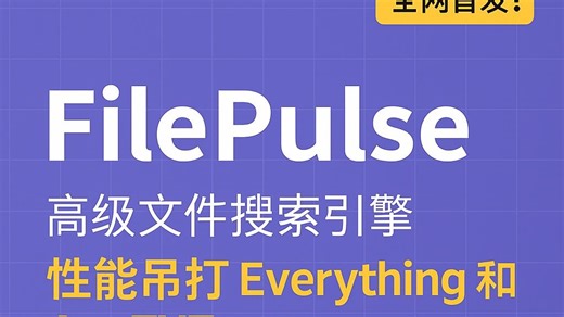 【全网首发】FilePulse⚡实时集群秒搜文件名 内容！性能吊打 Everything & AnyTXT