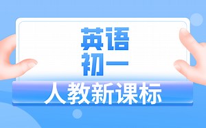 人教新课标初一英语