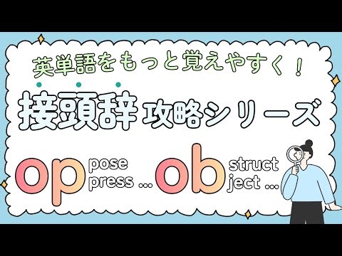【接頭辞 op-, ob- 完全攻略＆プリント付き】英単語をもっと覚えやすく！｜重要語＋例文付き