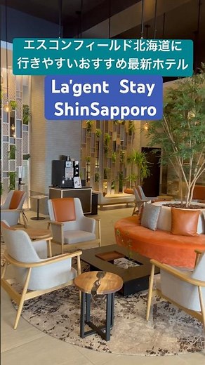 エスコンフィールド北海道おすすめ最新ホテル宿泊 La'gent Stay Shin- Sapporo 新札幌駅中の穴場最強ホテル