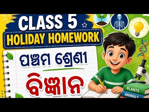 Class 5 Science Homework Solution 2026 | Class 5 Science Holiday Homework All Answers