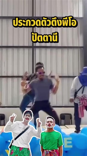 เครียดมาทั้งปี วันนี้พี่ขอ (ฉลองยอดขายทะลุเป้า) 🎉🎉🎉 #pomall_pattani #วัสดุก่อสร้างปัตตานี #ปัตตานี #พี.โอ.วัสดุก่อสร้าง 1997 #พนักงานออฟฟิศ