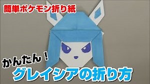 かんたん！グレイシアの折り方【簡単ポケモン折り紙】ORIGAMI灯夏園 Pokemon origami Glaceon – 灯夏園伝承&創作折り紙