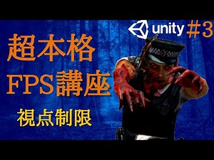 Unity FPS:本格ゾンビFPSの作り方解説！【Part3】