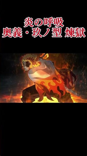 炎の呼吸 奥義・玖の型 煉獄 #鬼滅の刃 #煉獄杏寿郎 #死闘