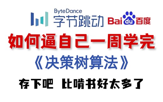 【决策树、随机森林】附源码！！超级简单，字节大佬手把手带你学决策树，快速搞定你的难题！—决策树算法|随机森林|决策树模型|机器学习算法|人工智能