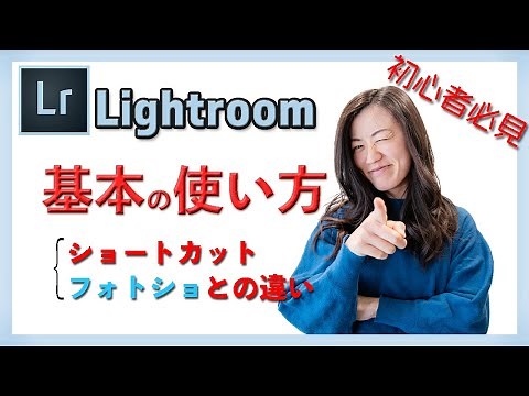【Lightroom講座】ライトルームの基本！写真編集にかかせない超基礎！