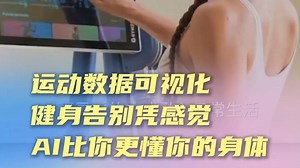 运动数据可视化，健身告别凭感觉！AI比你更懂你的身体！_哔哩哔哩_bilibili
