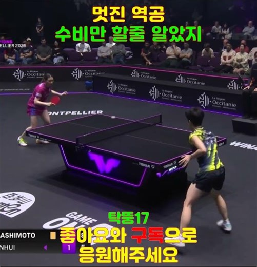 멋진역공! 수비만 할 줄 알았지~! WTT 몽펠리에 2025 여자단식 8강전 #주천희 #하시모토호노카 #탁뚱17