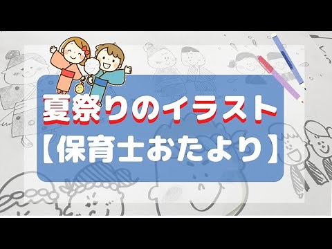 【保育園のおたより】夏祭りで使えるイラスト集