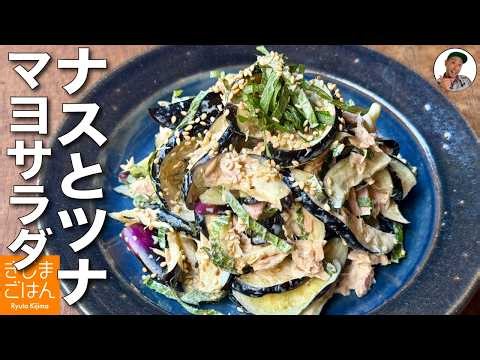 火を使わないおかずサラダ【ナス のツナマヨサラダ の作り方】塩もみでナスが水っぽくならないレシピ